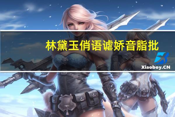 林黛玉俏语谑娇音脂批