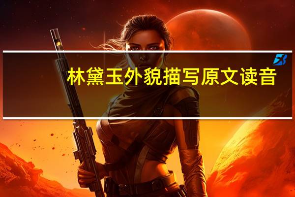 林黛玉外貌描写原文读音