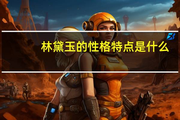 林黛玉的性格特点是什么