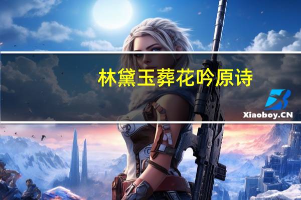 林黛玉葬花吟原诗