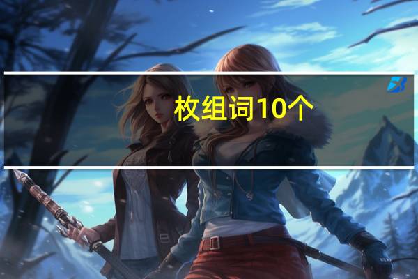 枚组词10个（枚组词）