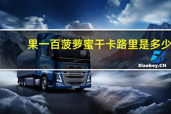 果一百 菠萝蜜干卡路里是多少