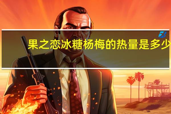 果之恋 冰糖杨梅的热量是多少