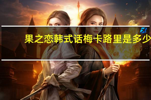 果之恋 韩式话梅卡路里是多少