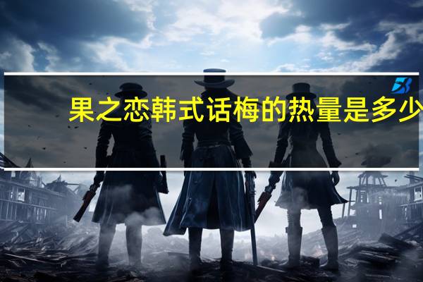 果之恋 韩式话梅的热量是多少