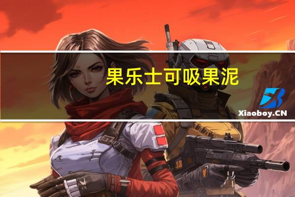 果乐士 可吸果泥(苹果+草莓+香蕉)卡路里是多少