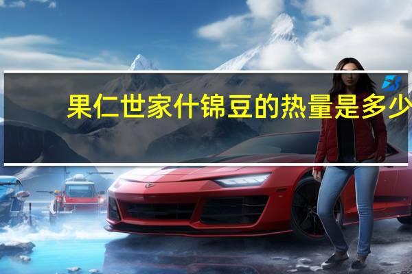 果仁世家什锦豆的热量是多少