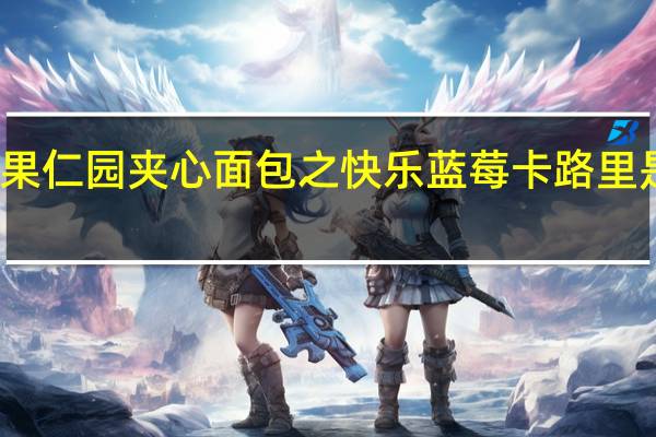 果仁园 夹心面包之快乐蓝莓卡路里是多少