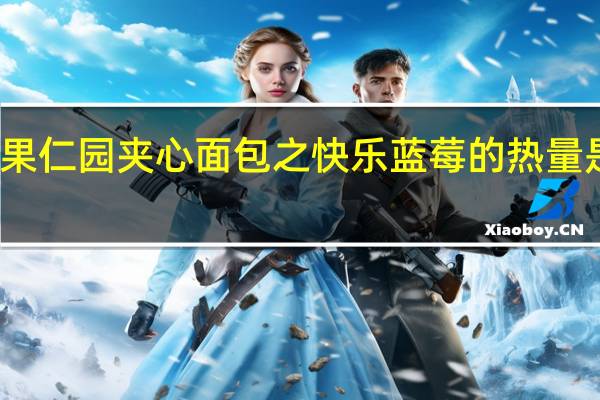 果仁园 夹心面包之快乐蓝莓的热量是多少