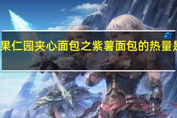 果仁园 夹心面包之紫薯面包的热量是多少