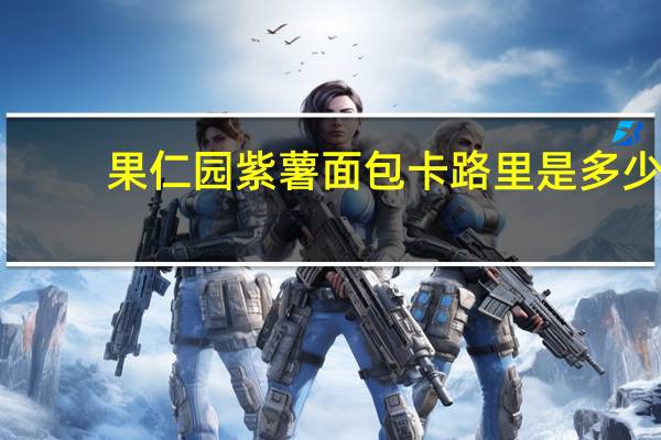 果仁园紫薯面包卡路里是多少
