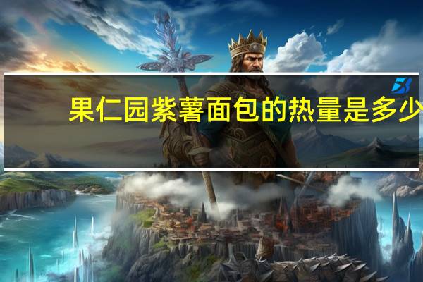 果仁园紫薯面包的热量是多少