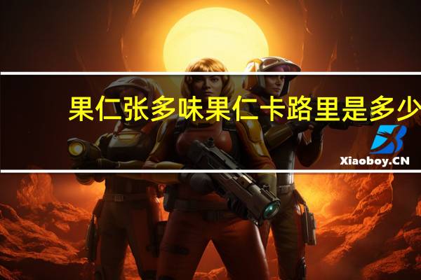 果仁张 多味果仁卡路里是多少