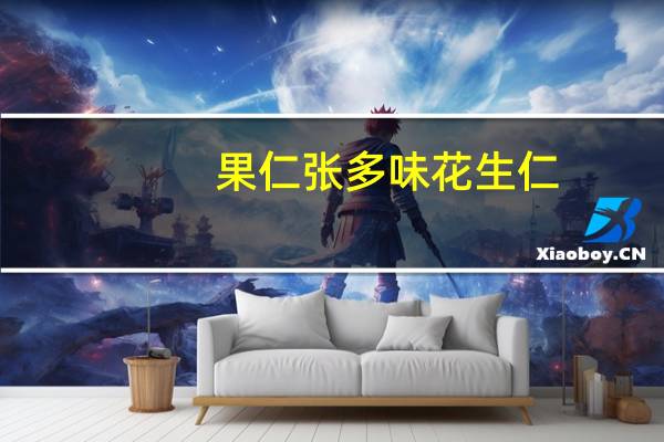 果仁张 多味花生仁 (甜)卡路里是多少