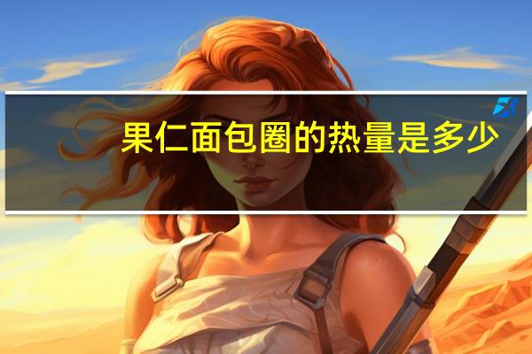 果仁面包圈的热量是多少