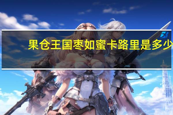 果仓王国 枣如蜜卡路里是多少