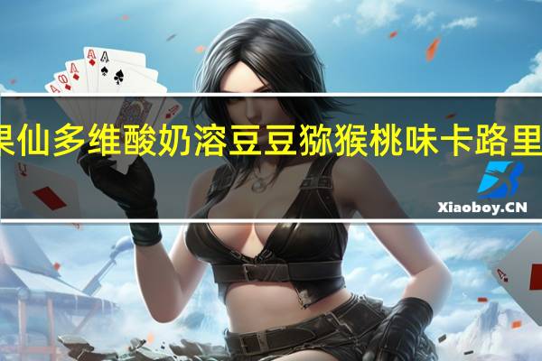 果仙多维 酸奶溶豆豆 猕猴桃味卡路里是多少