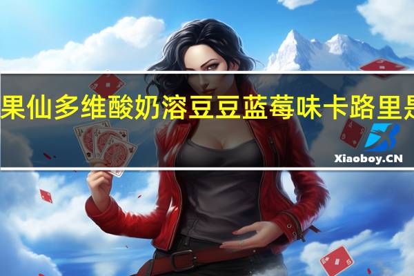 果仙多维 酸奶溶豆豆 蓝莓味卡路里是多少