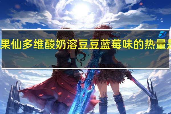 果仙多维 酸奶溶豆豆 蓝莓味的热量是多少
