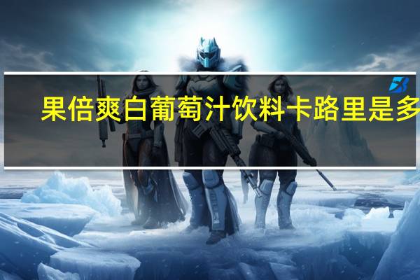 果倍爽 白葡萄汁饮料卡路里是多少