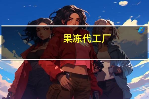 果冻代工厂（果冻g1）