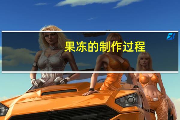 果冻的制作过程（果冻的用处）