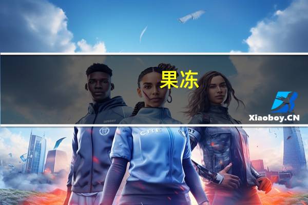 果冻(AD钙果冻)的热量是多少？