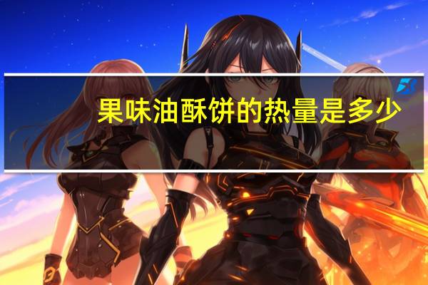 果味油酥饼的热量是多少