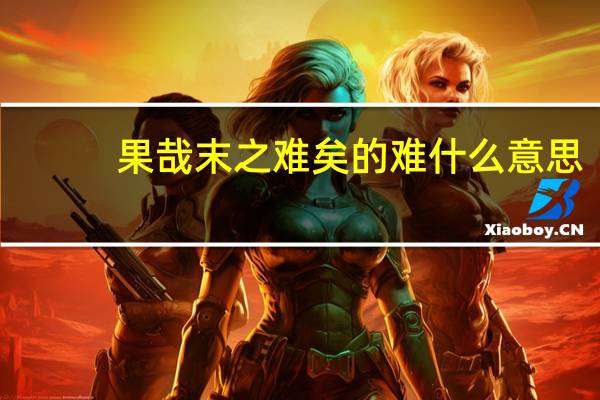 果哉末之难矣的难什么意思