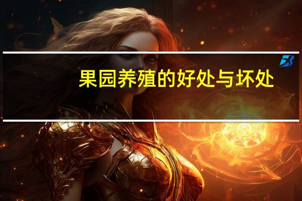 果园养殖的好处与坏处