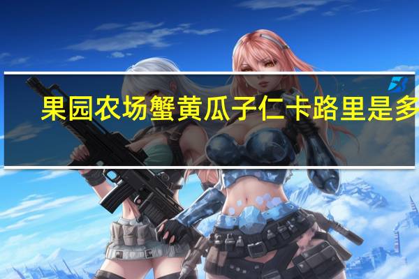 果园农场 蟹黄瓜子仁卡路里是多少