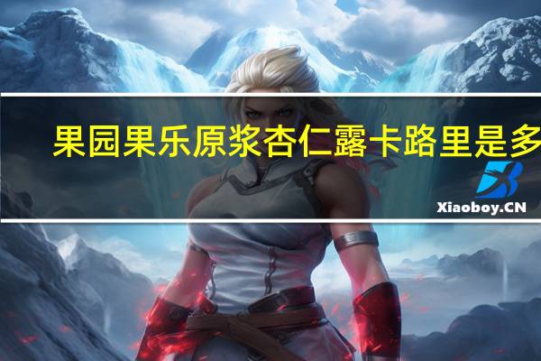 果园果乐 原浆杏仁露卡路里是多少