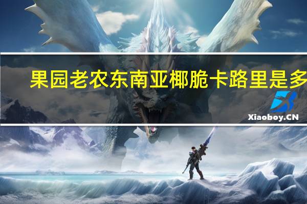 果园老农 东南亚椰脆卡路里是多少