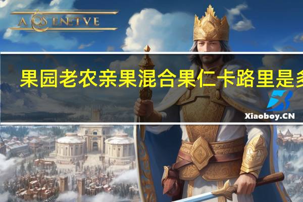 果园老农 亲果混合果仁卡路里是多少