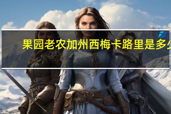 果园老农 加州西梅卡路里是多少