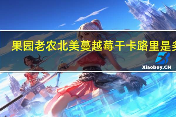 果园老农北美蔓越莓干卡路里是多少