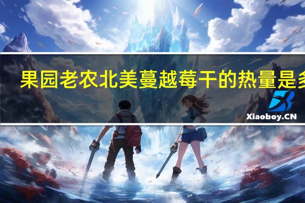 果园老农北美蔓越莓干的热量是多少