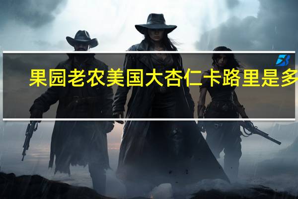 果园老农 美国大杏仁卡路里是多少