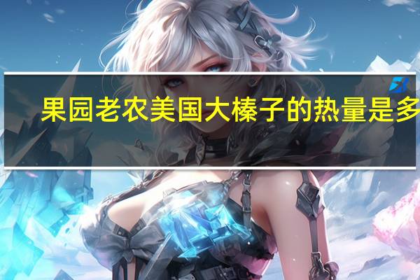 果园老农 美国大榛子的热量是多少