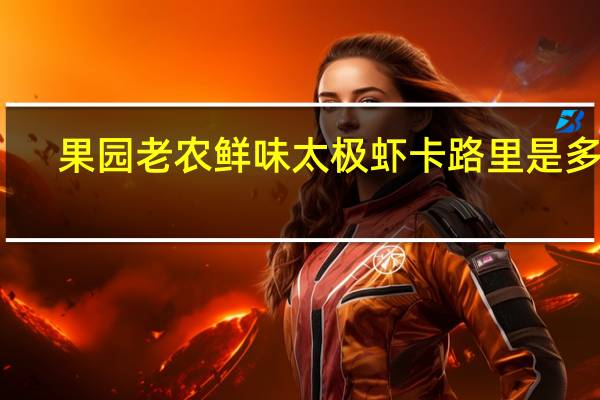 果园老农鲜味太极虾卡路里是多少