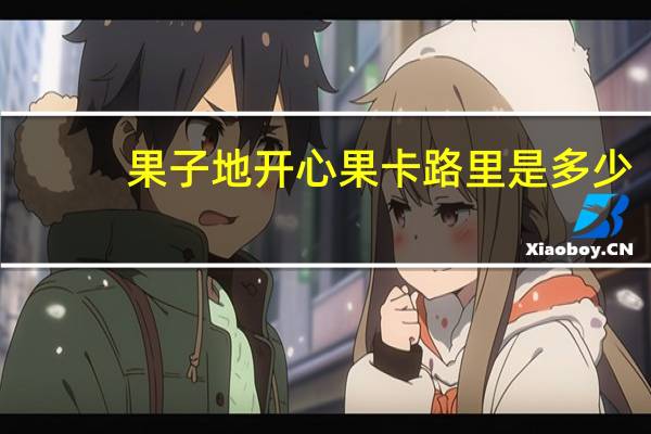 果子地 开心果卡路里是多少