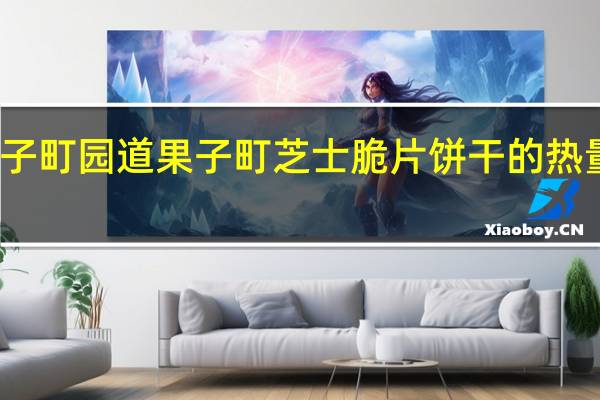 果子町园道 果子町 芝士脆片饼干的热量是多少