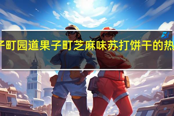 果子町园道 果子町 芝麻味苏打饼干的热量是多少