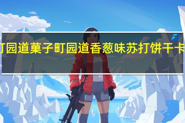 果子町园道 菓子町园道 香葱味苏打饼干卡路里是多少