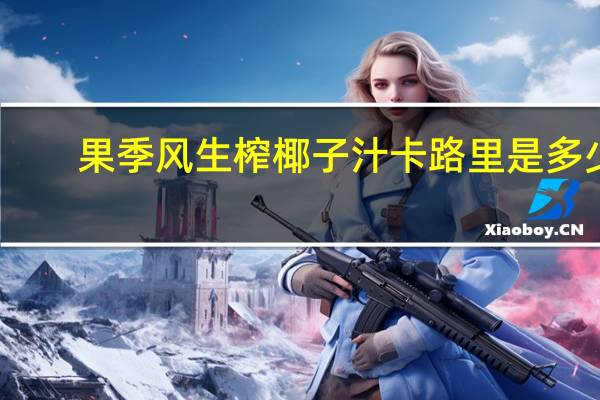 果季风 生榨椰子汁卡路里是多少
