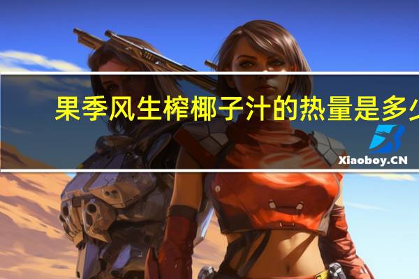 果季风 生榨椰子汁的热量是多少