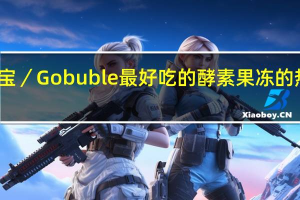 果宝宝／Gobuble　最好吃的酵素果冻的热量是多少
