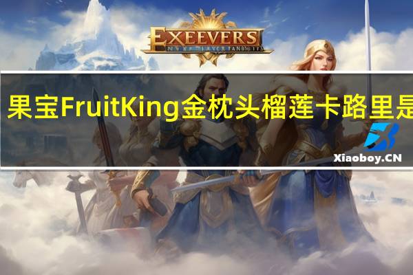 果宝 FruitKing 金枕头榴莲卡路里是多少
