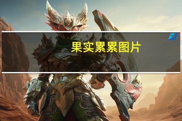 果实累累图片（果实累累）