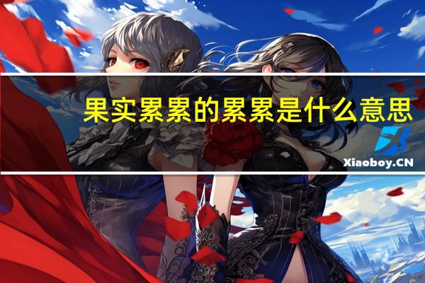 果实累累的累累是什么意思（果实累累的拼音）